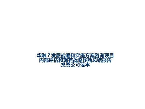 最新-华融？发展战略和实施方案咨询项目-PPT文档资料