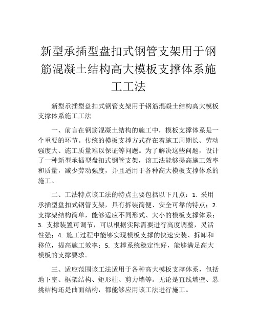 新型承插型盘扣式钢管支架用于钢筋混凝土结构高大模板支撑体系施工工法(2)