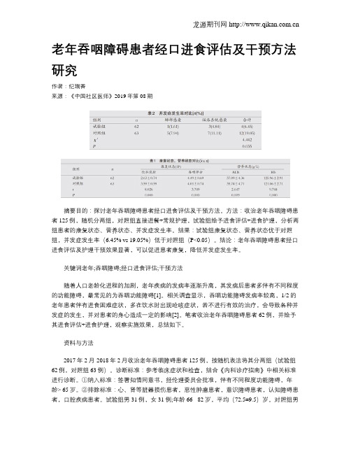 老年吞咽障碍患者经口进食评估及干预方法研究