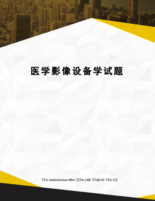 医学影像设备学试题