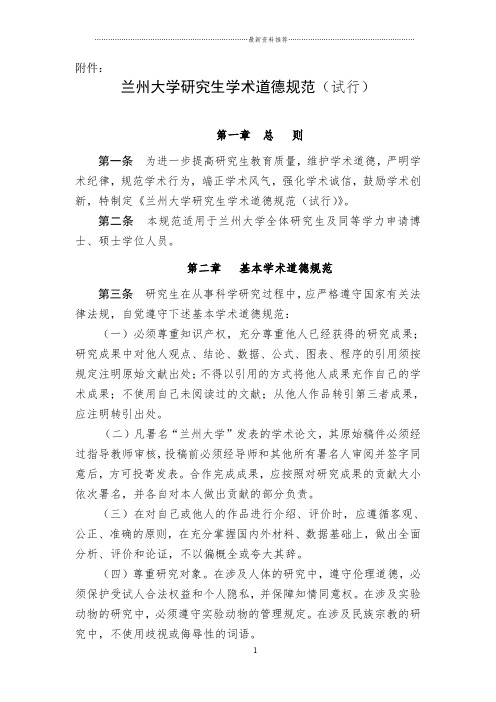兰州大学研究生学术道德规范(试行)(校研字〔2010〕16号)精编版