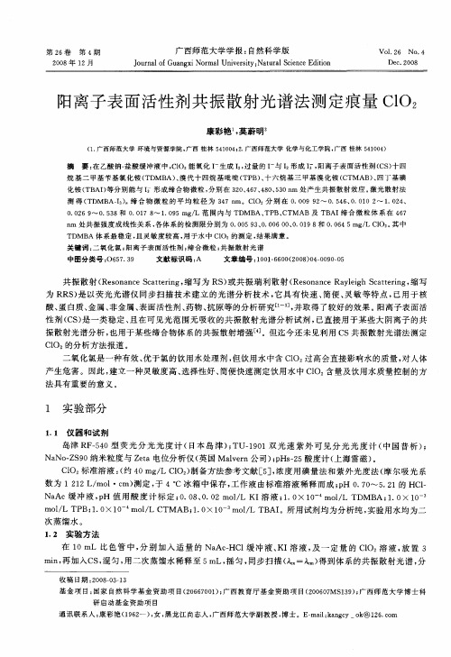 阳离子表面活性剂共振散射光谱法测定痕量ClO2