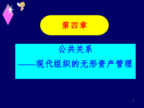 公共关系与现代组织的无形资产管理PPT课件