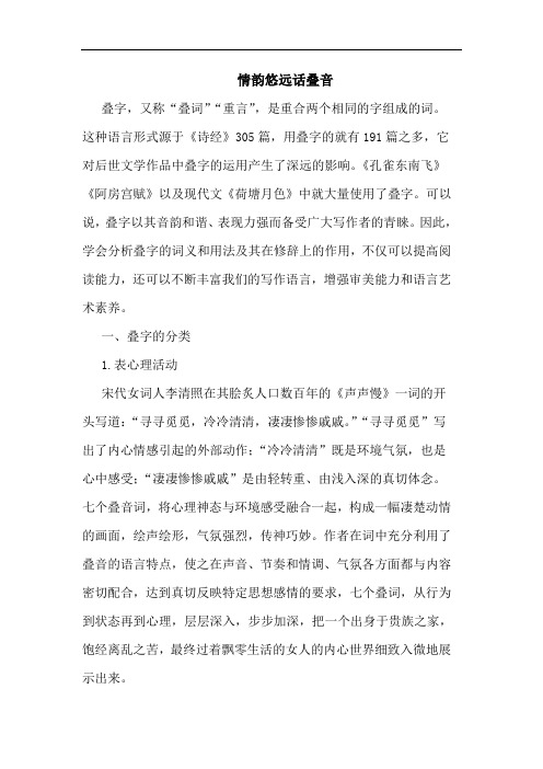情韵悠远话叠音论文
