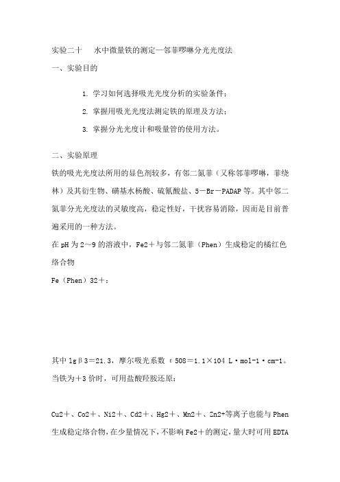 实验二十  水中微量铁的测定—邻菲啰啉分光光度法