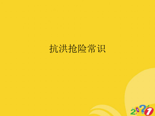 抗洪抢险常识专业资料