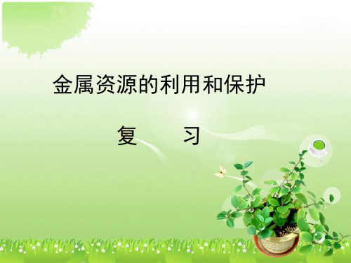 初中化学九下 8.3 金属资源的利用和保护 复习课件