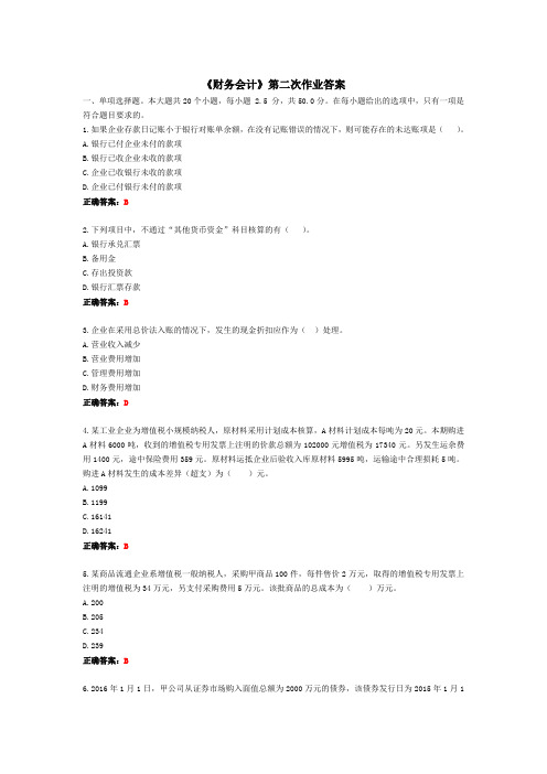 《财务会计》第二次作业答案