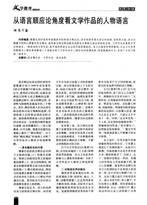 从语言顺应论角度看文学作品的人物语言