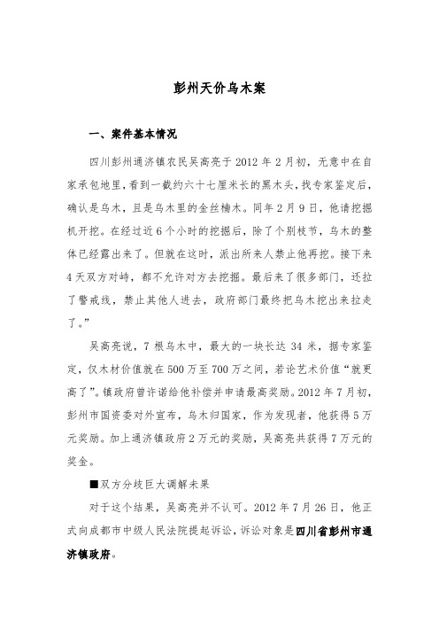 彭州天价乌木案案件说明