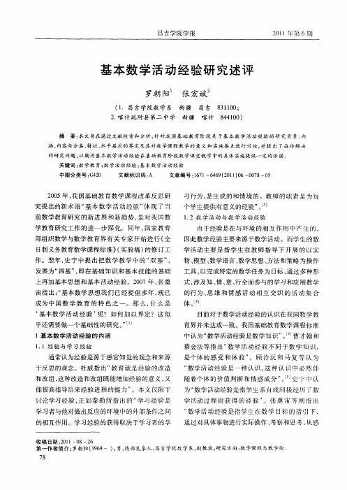 基本数学活动经验研究述评
