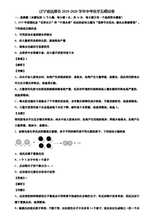 辽宁省抚顺市2019-2020学年中考化学五模试卷含解析