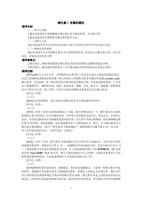 《维生素C含量的测定》教学设计