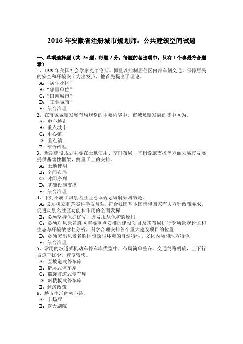 2016年安徽省注册城市规划师：公共建筑空间试题