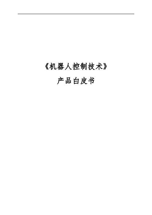 人工智能课程大纲课程体系：《机器人控制技术》课程产品白皮书(2019V1.0)