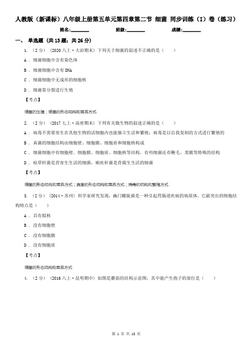 人教版(新课标)八年级上册第五单元第四章第二节 细菌 同步训练(I)卷(练习)