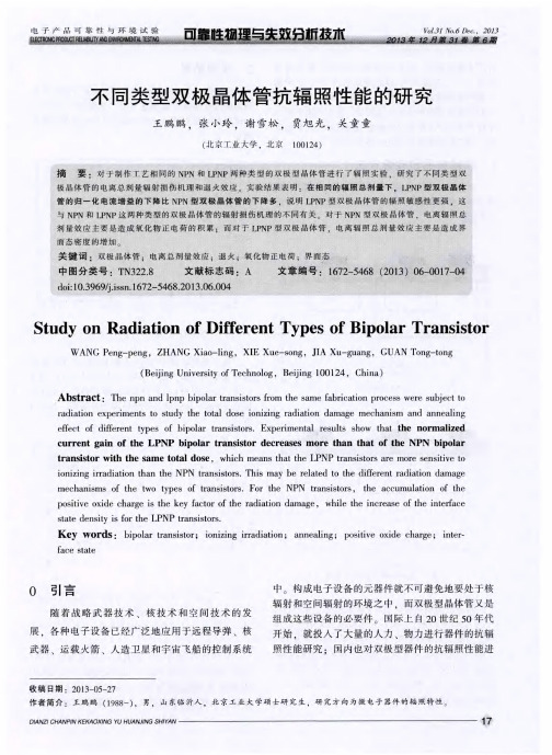 不同类型双极晶体管抗辐照性能的研究