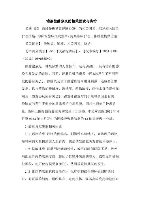 输液性静脉炎相关因素与防治论文