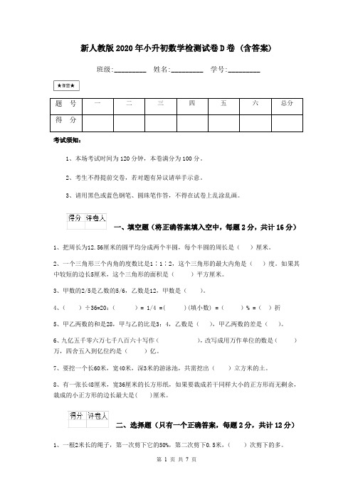 新人教版2020年小升初数学检测试卷D卷 (含答案)