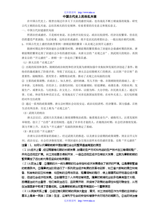 中国古代史政治部分基础知识专题(八)·中国古代史上的治乱兴衰