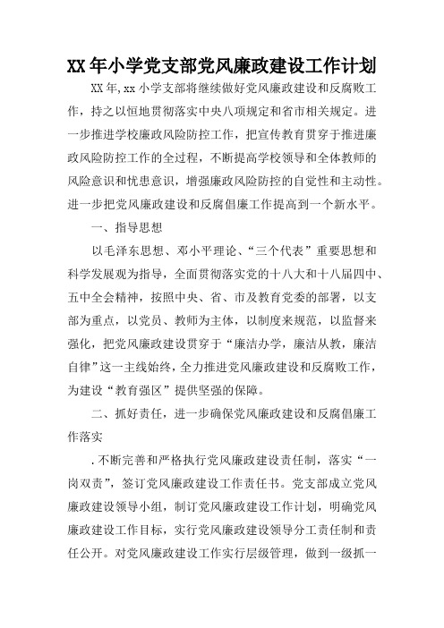 XX年小学党支部党风廉政建设工作计划