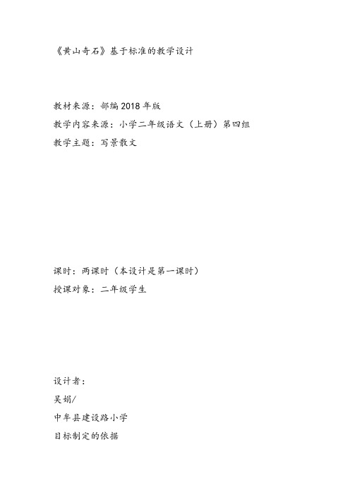 部编二年级上语文《9 黄山奇石》吴娟教案PPT课件 一等奖新名师优质课获奖比赛公开人教五