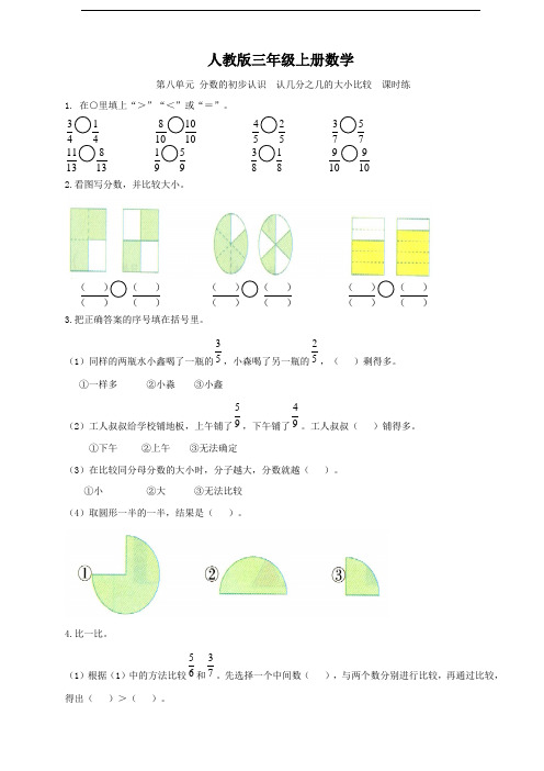 人教版三年级上册数学  第八单元  分数的初步认识  认几分之几的大小比较  课时练