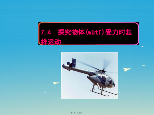 八年级物理下册7.4探究物体受力时怎样运动教学课件(新版)粤教沪版