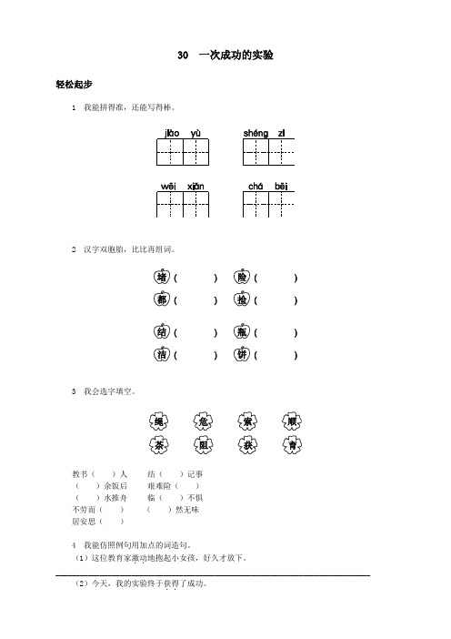 新人教版小学三年级语文上册课课练第30课 一次成功的实验试题及答案