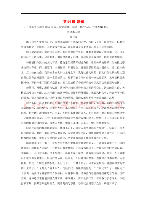 2018年高三语文一轮总复习(散文阅读+理解)第04课 新题(含解析)