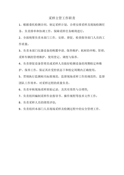 环境监测 工作职责-采样主管
