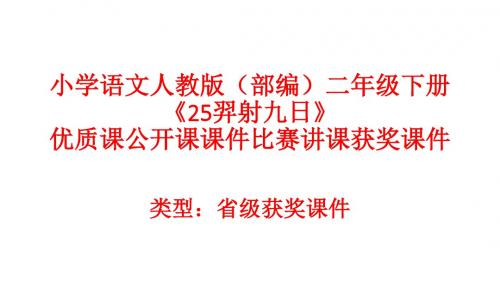 小学语文人教版(部编)二年级下册《25羿射九日》优质课公开课课件比赛讲课获奖课件n008