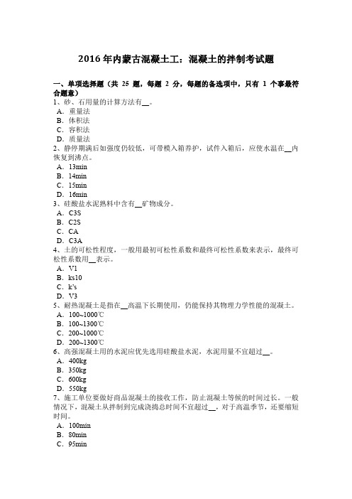 2016年内蒙古混凝土工：混凝土的拌制考试题