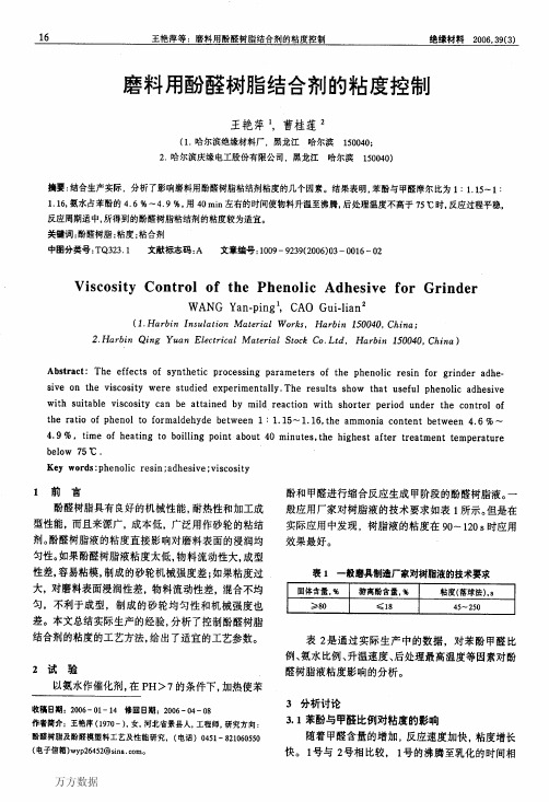 磨料用酚醛树脂结合剂的粘度控制