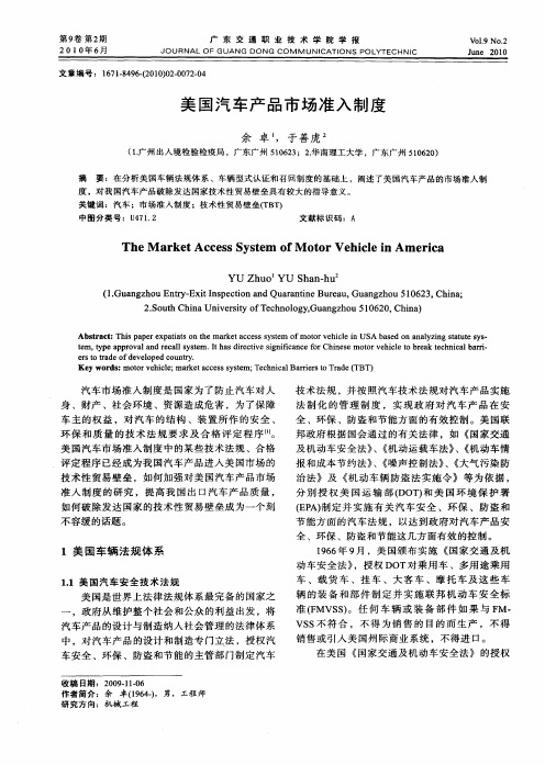 美国汽车产品市场准入制度