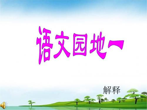 一年级上册《语文园地一》(优秀课件)