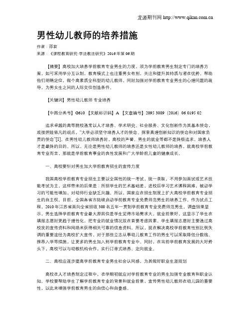 男性幼儿教师的培养措施