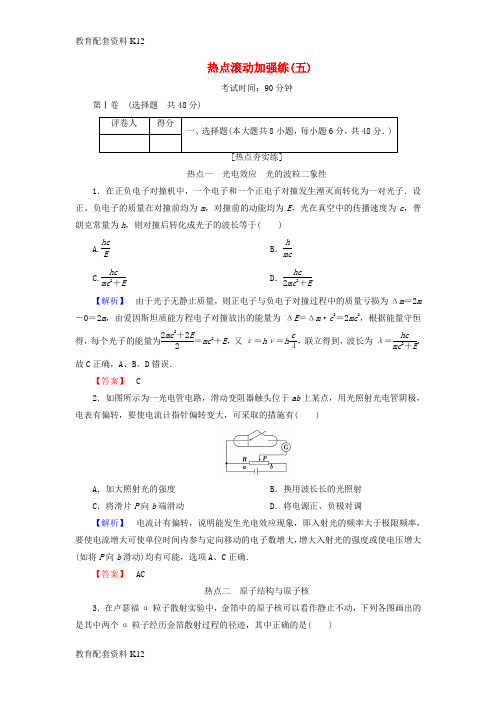 [配套K12]2019届高考物理一轮复习 热点滚动加强练五