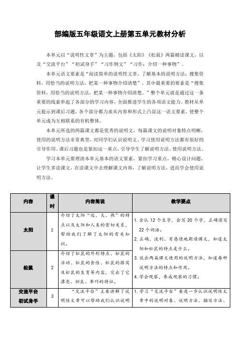最新部编版五年级语文上册第五单元教材分析
