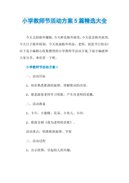 小学教师节活动方案5篇精选大全