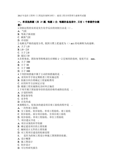 2015年造价工程师《工程造价案例分析》：建设工程合同管理与索赔考试题