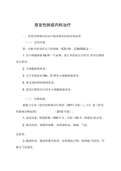 原发性肺癌内科治疗临床路径讲座