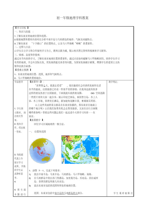 新湘教版七年级地理下册《七章了解地区第一节东南亚》教案_23(20200512133700)