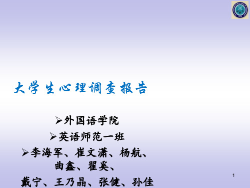 大学生心理调查报告ppt课件
