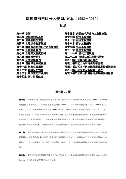 深圳市福田区分区规划.文本(1998-2010)