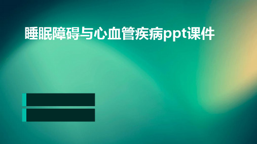睡眠障碍与心血管疾病PPT课件