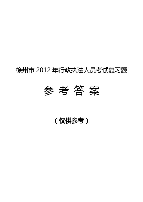 2012年度行政执法人员考试复习题参考答案