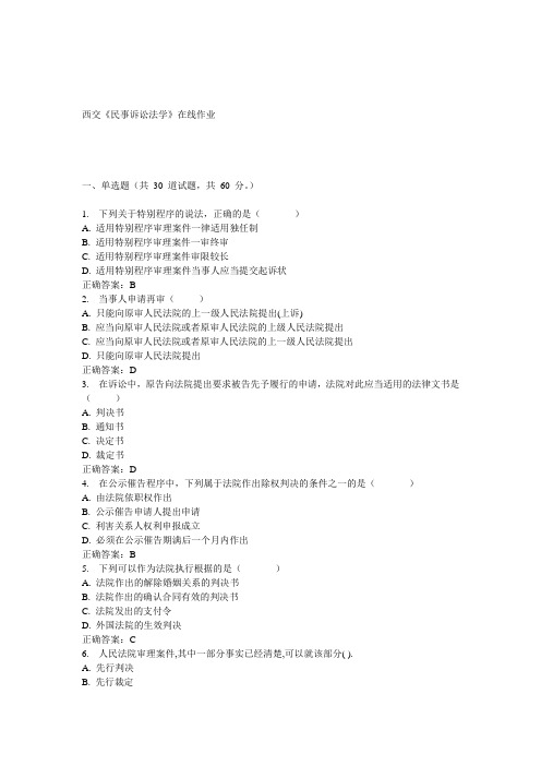 15春西交《民事诉讼法学》在线作业 答案