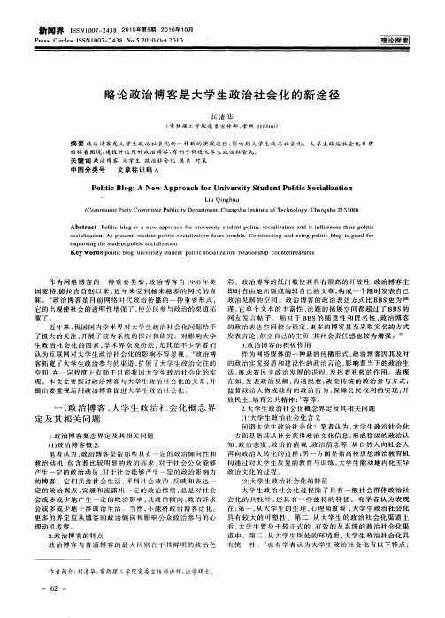 略论政治博客是大学生政治社会化的新途径