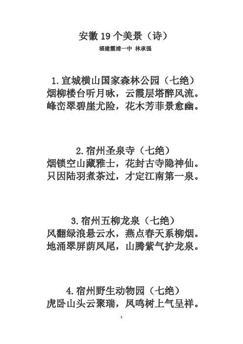 安徽19个美景(诗)